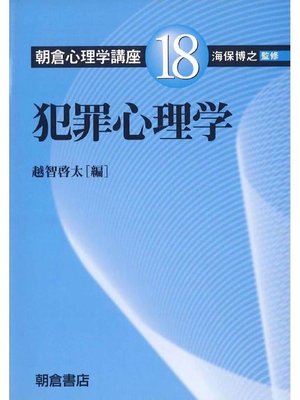 cover image of 朝倉心理学講座18.犯罪心理学
